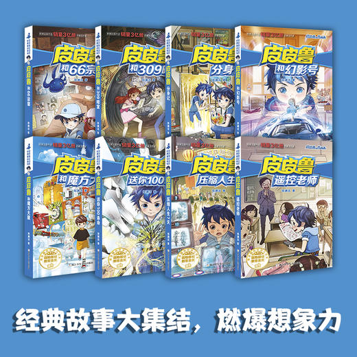 郑渊洁 皮皮鲁和鲁西西第一辑  魔方系列（8册装） 商品图1