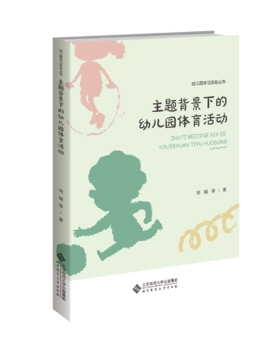 主题背景下的幼儿园体育活动 9787303278299 北京师范大学出版社