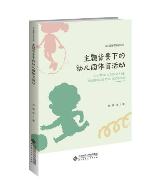 主题背景下的幼儿园体育活动 9787303278299 北京师范大学出版社 商品图0