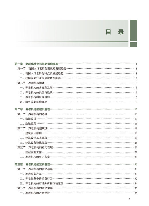 养老机构运营管理 初晓艺 国家卫健委十四五规划教材 全国高等职业教育教材 供老年保健与管理专业用 人民卫生出版社9787117327800 商品图2