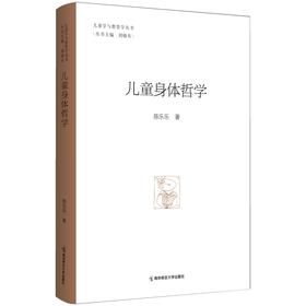 儿童身体哲学  南京师范大学出版社  正版书籍