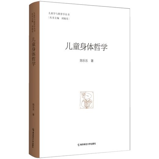 儿童身体哲学  南京师范大学出版社  正版书籍 商品图0