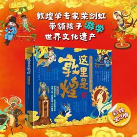 这里是敦煌 全3册 1-14岁  文小通 著 儿童文学