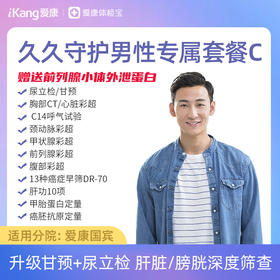 【升级尿立检+甘预】爱康 久久守护男性套餐C