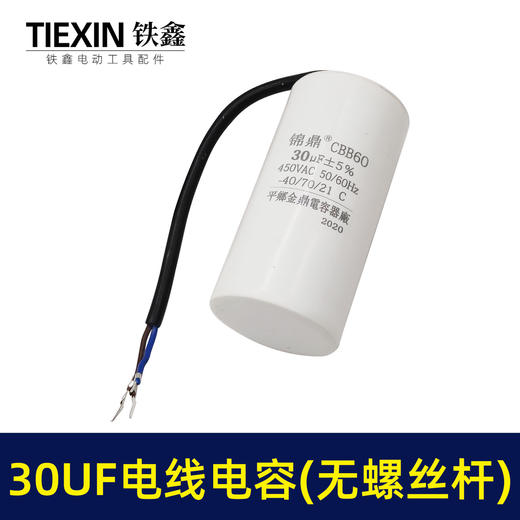 【货号07040】30UF带线电容电机电容空压机电容气泵电容 商品图3