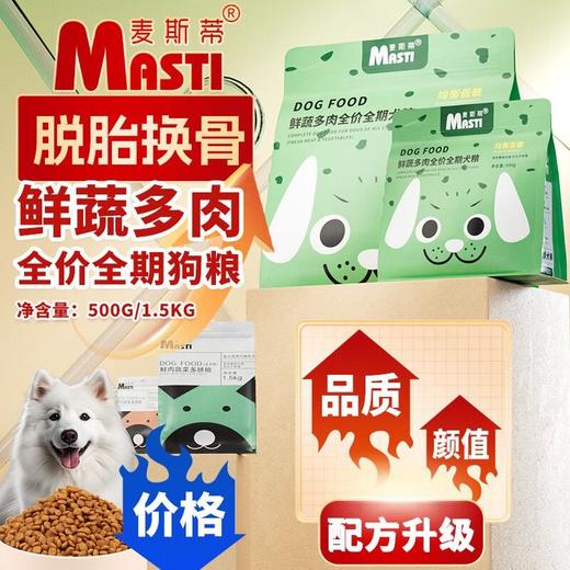 麦斯蒂狗粮鲜肉蔬菜多拼粮增肥发腮均衡营养全期犬粮500g/袋 商品图1