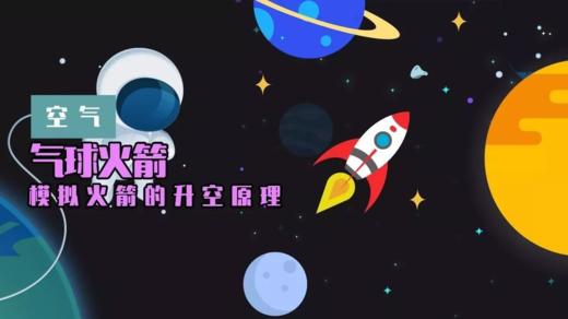 Lv.4 第7节课【气球火箭】（实验视频） 商品图0