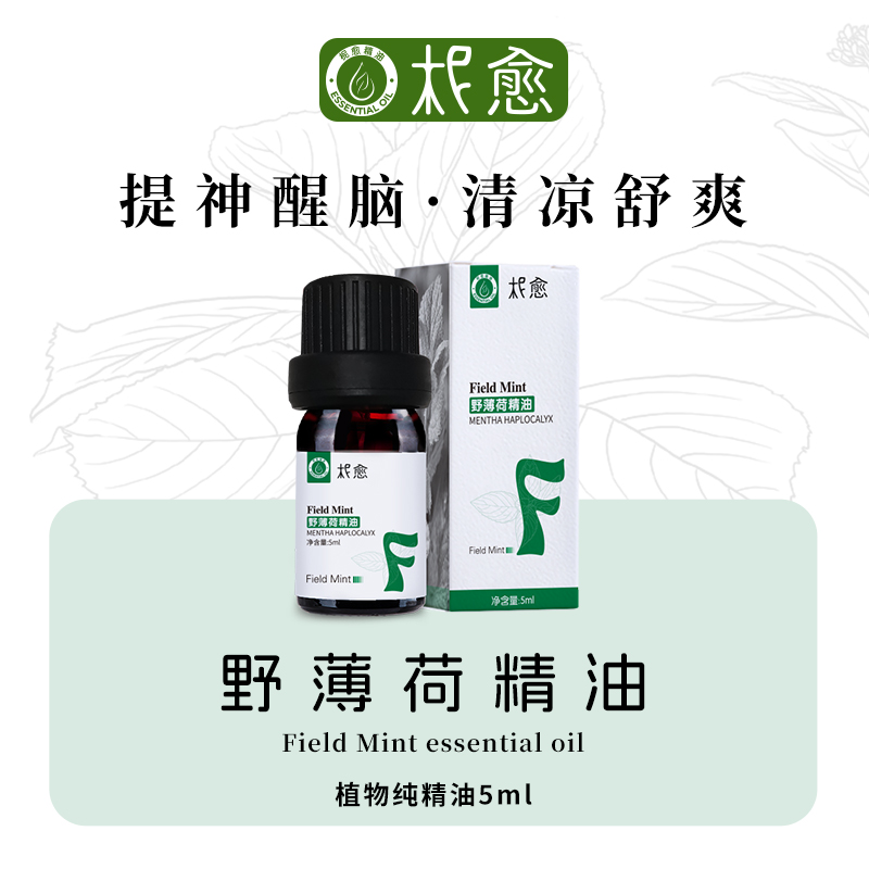 【柅愈】野薄荷纯精油5ml 英国原产薄荷精油 单方纯精油 扩香/熏香/调油