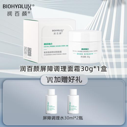 【品牌直发】润百颜玻尿酸白纱布面霜30g【送30ml屏障水*2】 商品图0