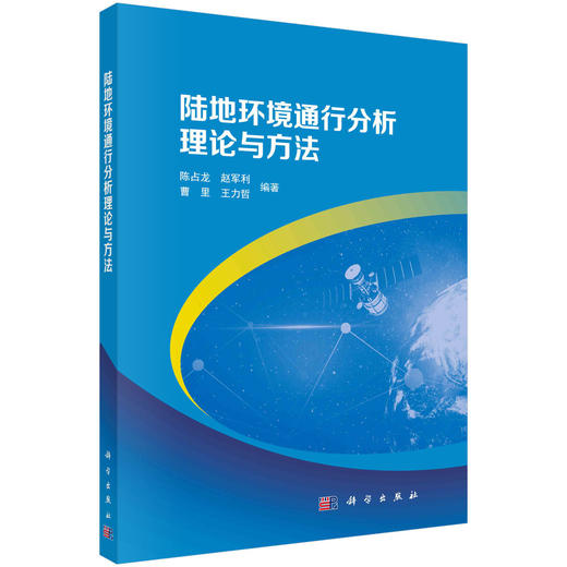 陆地环境通行分析理论与方法 商品图0