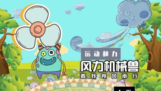 Lv.36 第8节课【风力机械兽】（精选原理作业） 商品图0