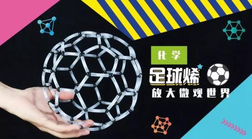 Lv.36 第6节课【足球烯】（实验视频） 商品图0