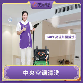 空调清洗（挂机、柜机，中央、集顶/吸顶/天花空调，仅限广佛）