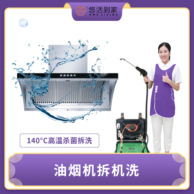 【华一限时优惠】油烟机清洗半拆洗/全拆洗【140℃高温杀菌消毒】（仅限广州天河、荔湾、黄埔、番禺、越秀）