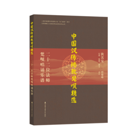 中国汉传佛教梵呗精选 二十二位法师梵呗唱诵乐谱
