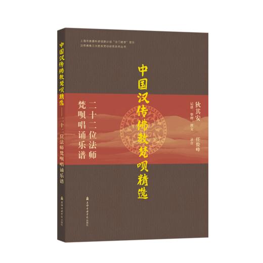 中国汉传佛教梵呗精选 二十二位法师梵呗唱诵乐谱 商品图0