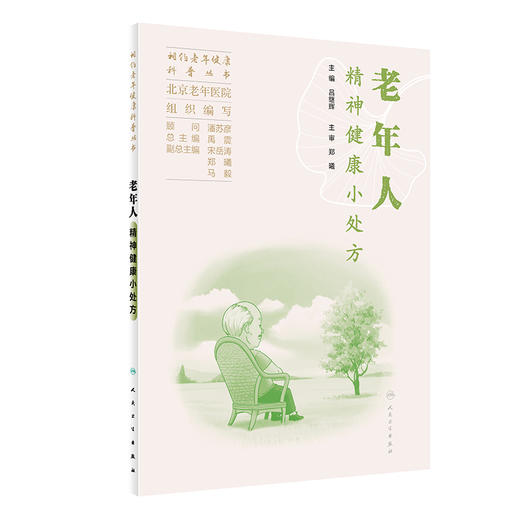 老年人精神健康小处方 相约老年健康科普丛书 昌继辉 常见精神心理问题自我调适预防就医照护策略知识9787117351782人民卫生出版社 商品图1