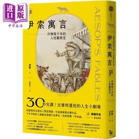 【中商原版】伊索寓言 经典选读版 淬炼两千年的人性观察室 港台原版 伊索 漫游者文化