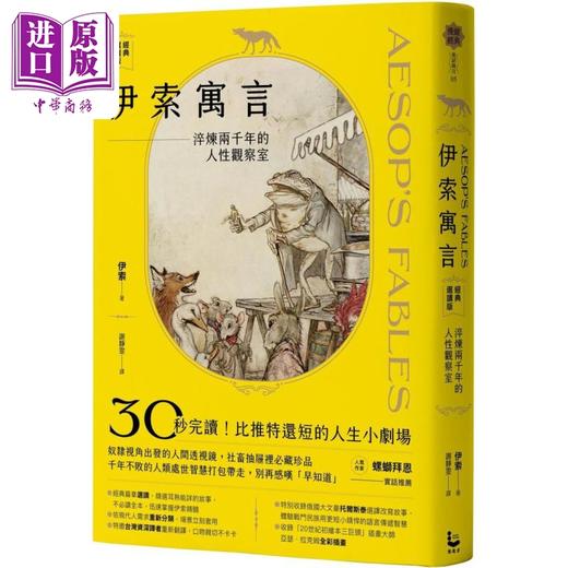 【中商原版】伊索寓言 经典选读版 淬炼两千年的人性观察室 港台原版 伊索 漫游者文化 商品图0