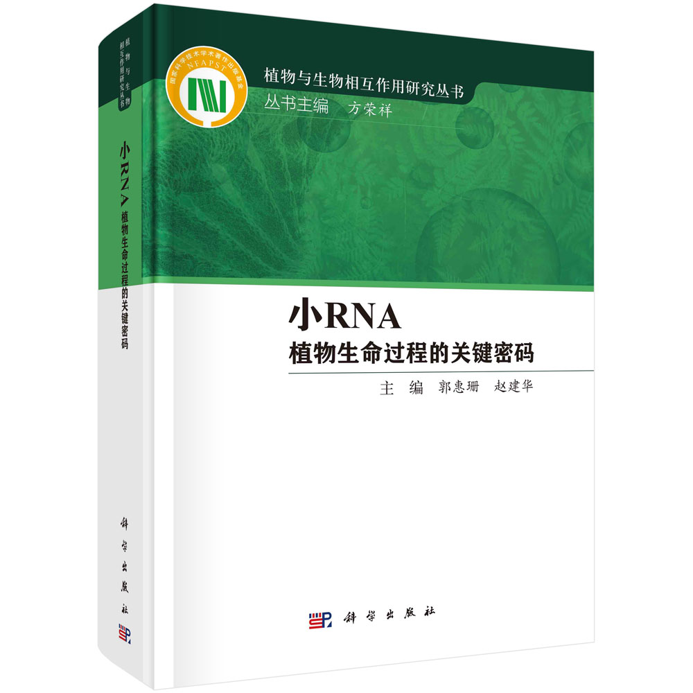 小RNA/植物与生物相互作用研究丛书/郭惠珊研究员（杰青，2023年中国科学院院士候选人）/国家科学技术学术著作出版基金资助著作