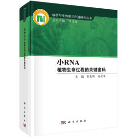 小RNA/植物与生物相互作用研究丛书/郭惠珊研究员（杰青，2023年中国科学院院士候选人）/国家科学技术学术著作出版基金资助著作