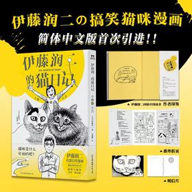 伊藤润二的猫日记：小四和小六 （伊藤润二首自传漫画，恐怖漫画大师绘制的搞笑猫咪漫画！ ）