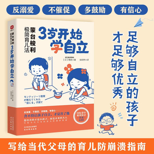 蒙台梭利极简育儿法 3岁开始学自立 明衣 著 家教 商品图0