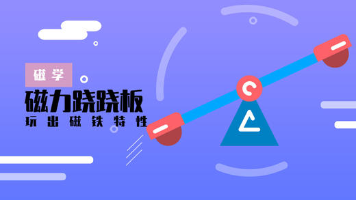 Lv.7 第9节课【磁力跷跷板】（学习课件） 商品图0