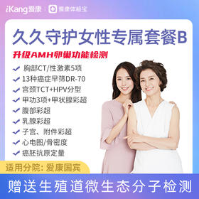 【升级胸部CT、性激素五项】爱康 久久守护女性套餐B