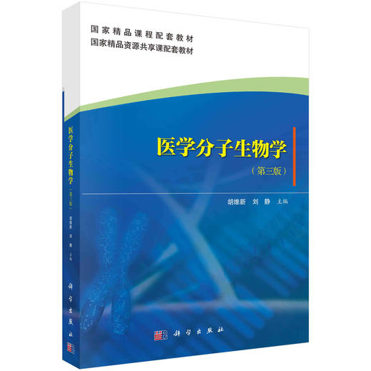 医学分子生物学（第三版） 商品图0