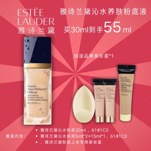 雅诗兰黛沁水粉底液买30ml套装 到手55ml 商品图0