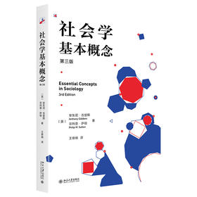 社会学基本概念（第三版） [英]安东尼·吉登斯，[英]菲利普·萨顿著  王修晓 译 北京大学出版社