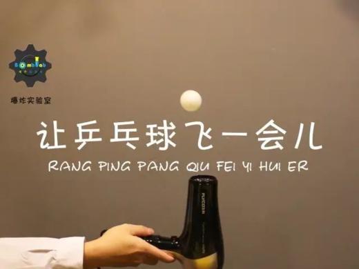Lv.8 第9节课【让乒乓球飞一会儿】（实验视频） 商品图0