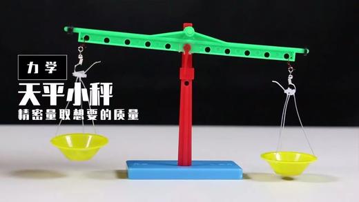 Lv.26 第3节课【天平小秤】（精选实验打卡） 商品图0