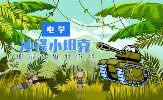 Lv.29 第6节课【冲锋小坦克】（精选实验打卡） 商品图0