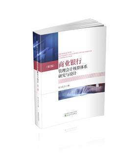 商业银行管理会计核算体系研究与设计（第2版）
