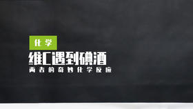 Lv.17 第10节课【VC遇到碘酒】（精选原理作业）