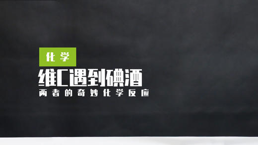 Lv.17 第10节课【VC遇到碘酒】（学习课件） 商品图0