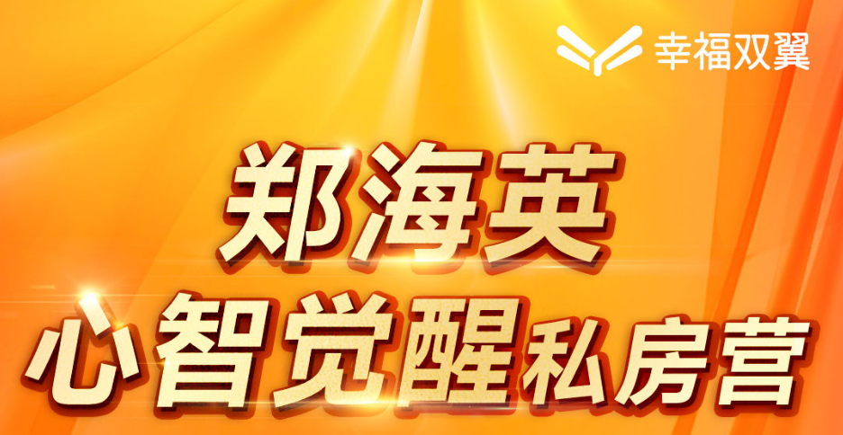 尾款-郑海英.心智觉醒私房营