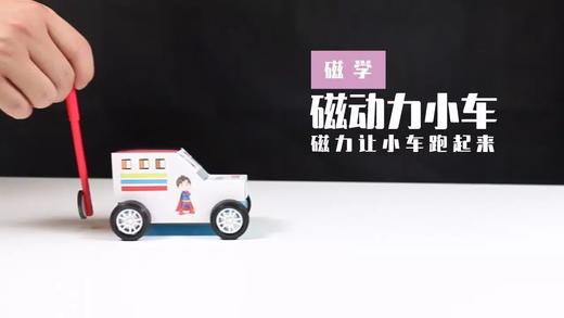 Lv.5 第9节课【磁动力小车】（精选原理作业） 商品图0