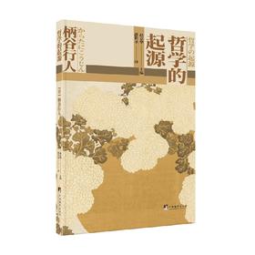 哲学的起源 柄谷行人 著 哲学