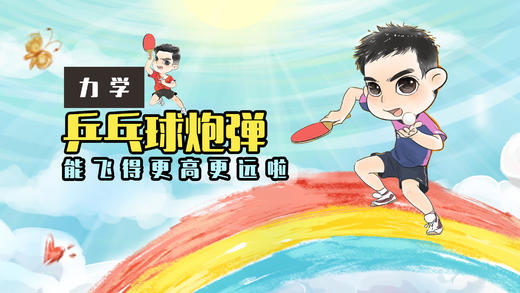 Lv.29 第1节课【乒乓球炮弹】（精选实验打卡） 商品图0