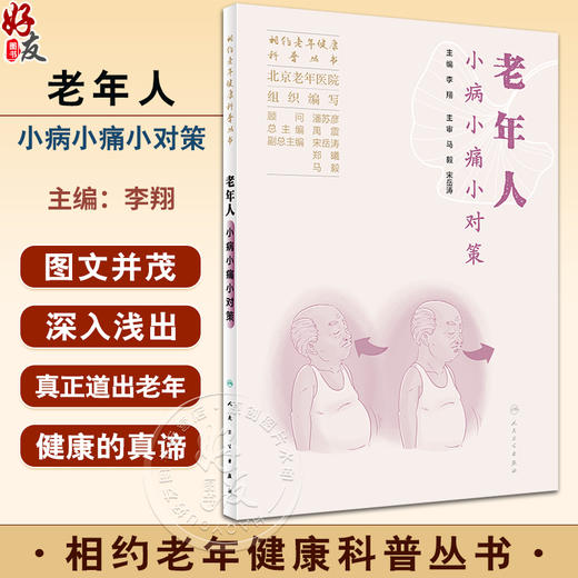 老年人小病小痛小对策 相约老年健康科普丛书 北京老年医院 老年人日常生活常见疾病躯体健康问题解答9787117353090人民卫生出版社 商品图0