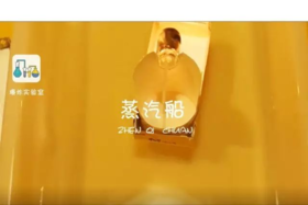 Lv.33 第2节课【蒸汽船】（精选原理作业）