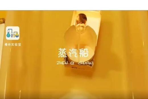 Lv.33 第2节课【蒸汽船】（实验视频） 商品图0