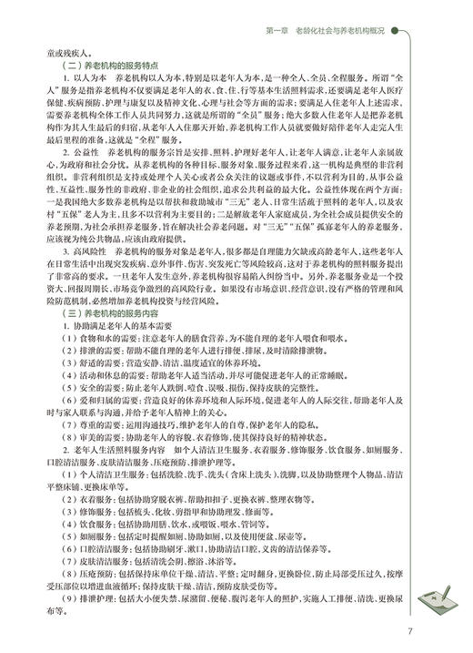 养老机构运营管理 初晓艺 国家卫健委十四五规划教材 全国高等职业教育教材 供老年保健与管理专业用 人民卫生出版社9787117327800 商品图3