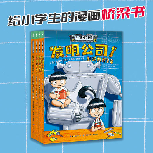 发明公司（全4册）一套黑科技含量超标的漫画书！ 商品图1