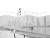 【现货】黄浦江 摄影集 摄影家 张春海先生 创作的影像随笔集 商品缩略图14