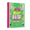 不可思议的科学 那些你不知道的奇趣人体知识 包含20多个与人体发生联系的主题，让人脑洞大开，识超级丰富的知识含量，满足孩子探索人体的好奇 商品缩略图4