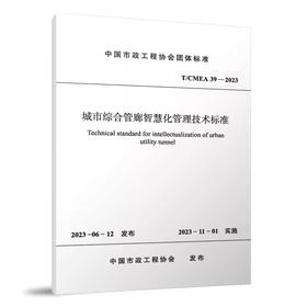 T/CMEA 39-2023 城市综合管廊智慧化管理技术标准